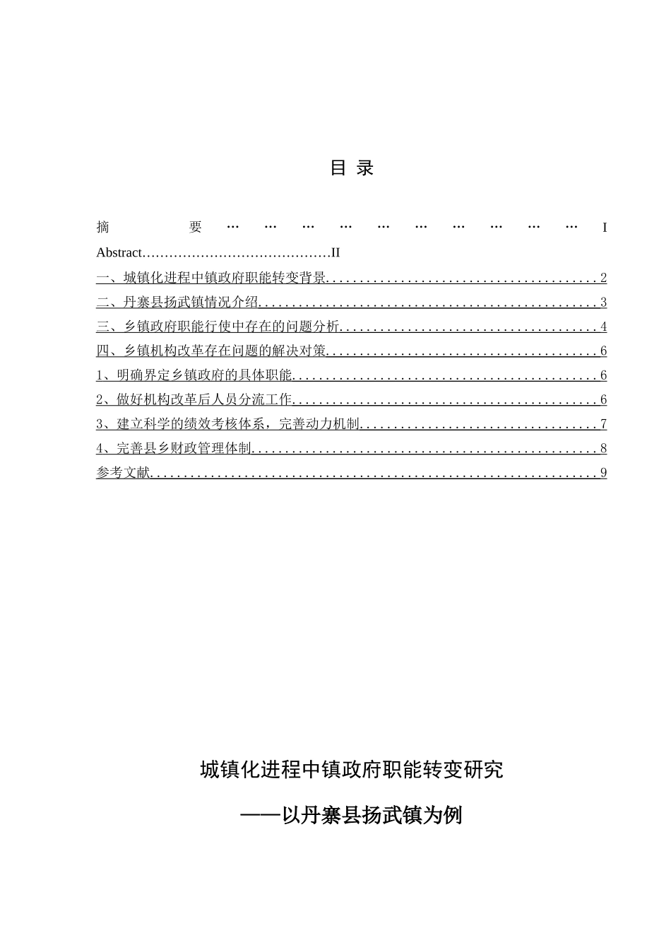 城镇化进程中镇政府职能转变研究分析——以丹寨县扬武镇为例  行政管理专业_第1页