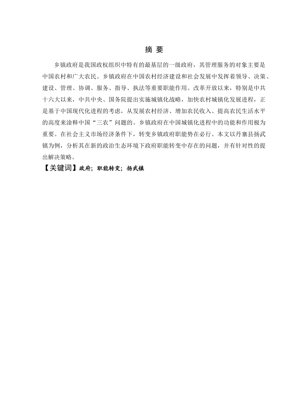 城镇化进程中镇政府职能转变研究分析——以丹寨县扬武镇为例  行政管理专业_第2页