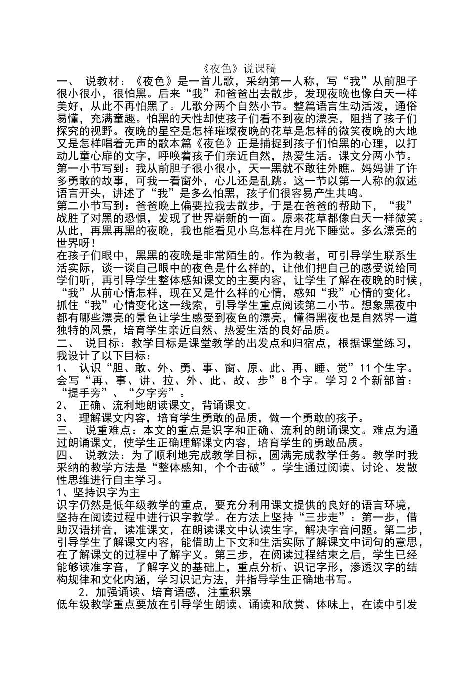 一年级下册语文夜色说课_第1页