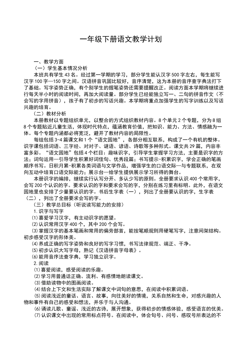 一年级下册语文教学计划及进度表_第1页