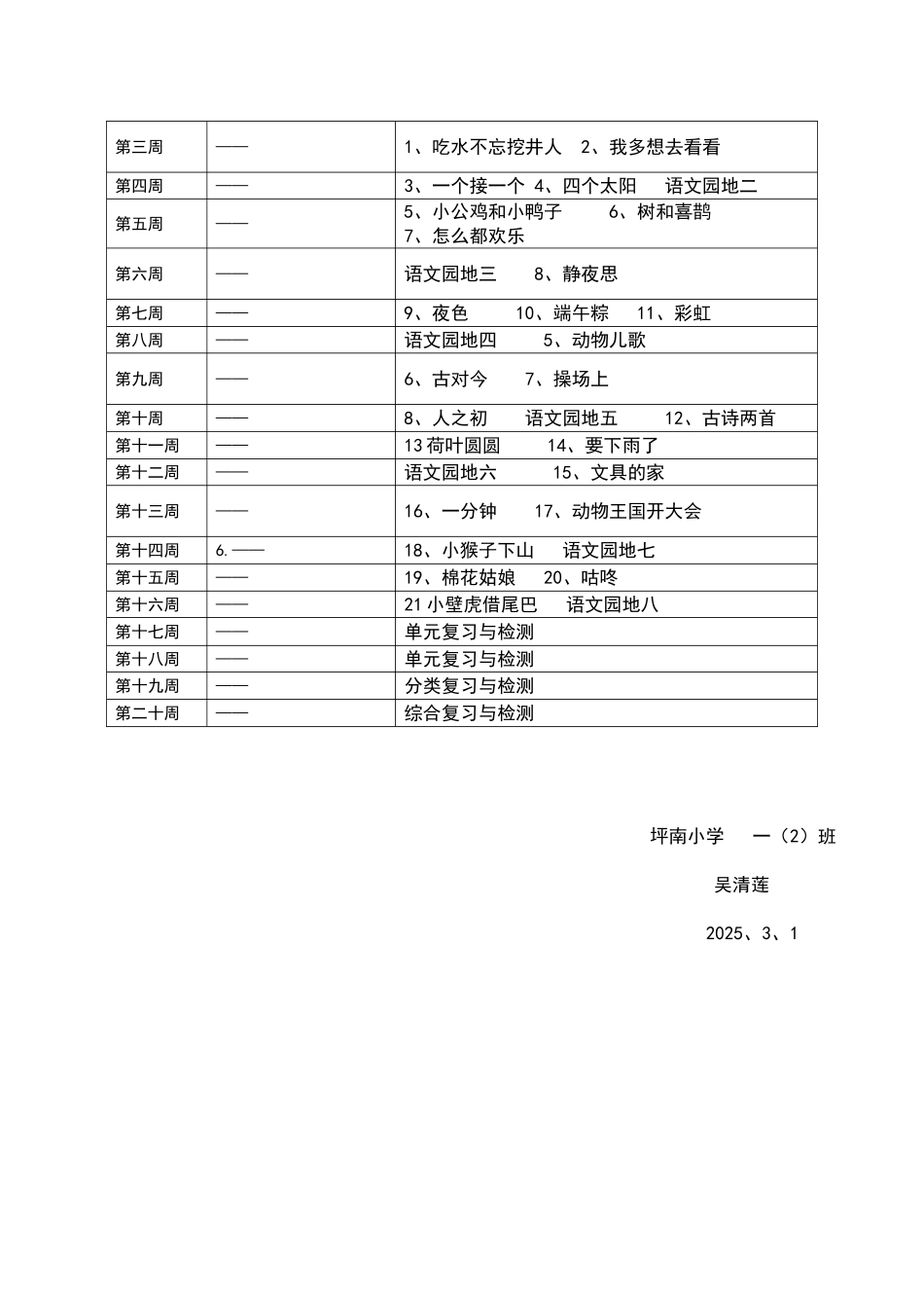 一年级下册语文教学计划及进度表_第3页