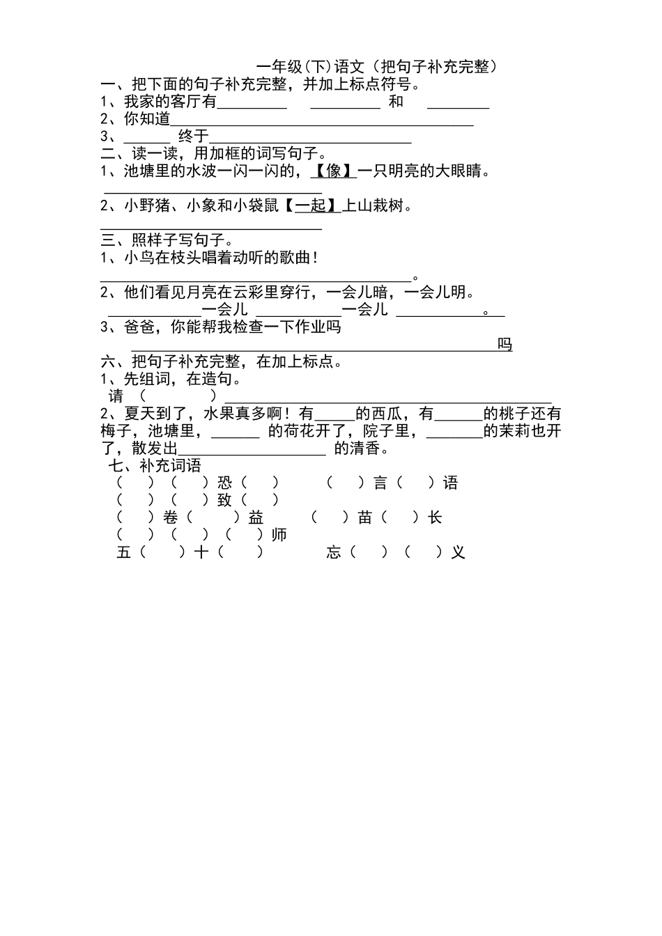 一年级下册语文把句子补充完整_第1页