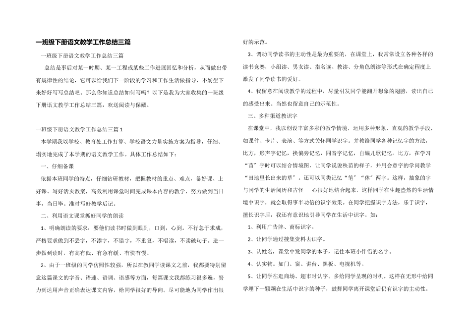 一年级下册语文教学工作总结三篇_第1页