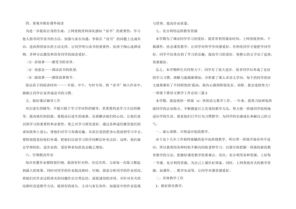 一年级下册语文教学工作总结三篇_第2页