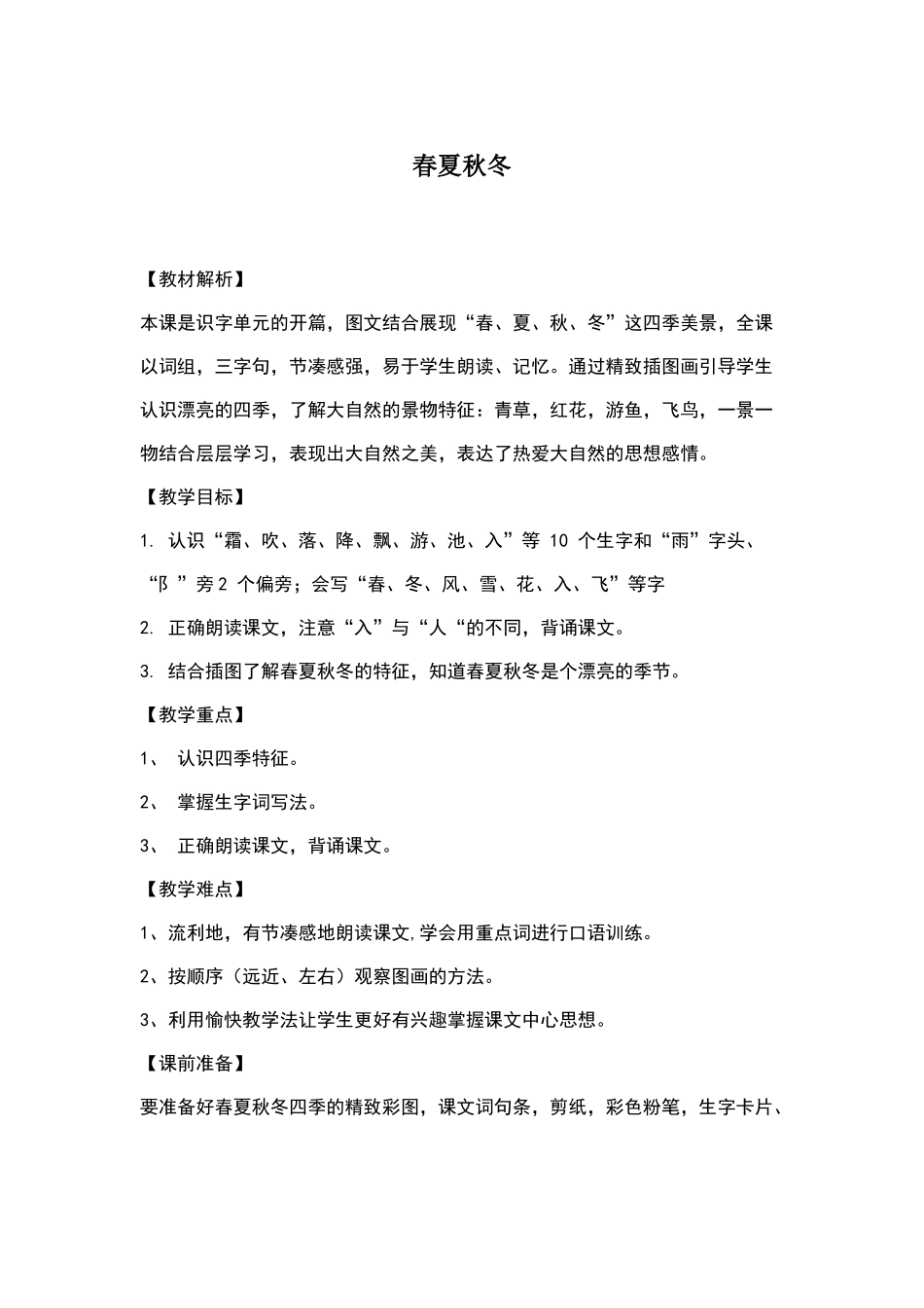 一年级下册语文春夏秋冬教学设计_第1页