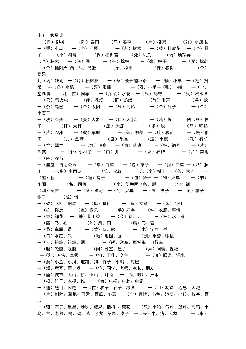 一年级下册语文数量词短语原文填空复习资料_第1页