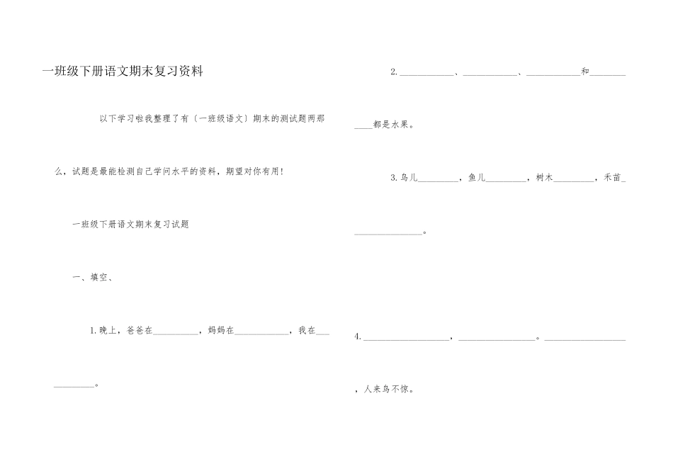 一年级下册语文期末复习资料_第1页
