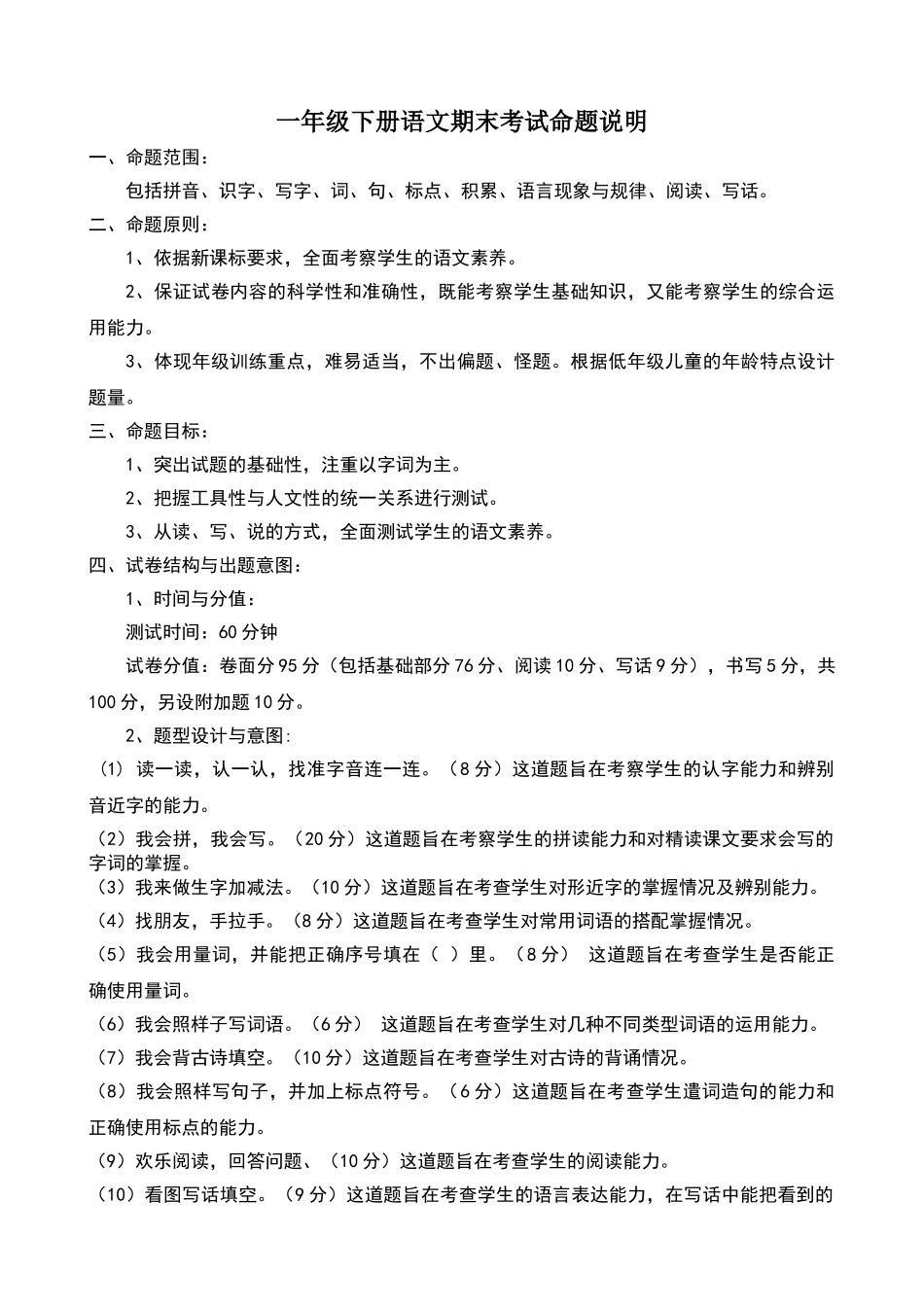 一年级下册语文期末考试命题说明_第1页