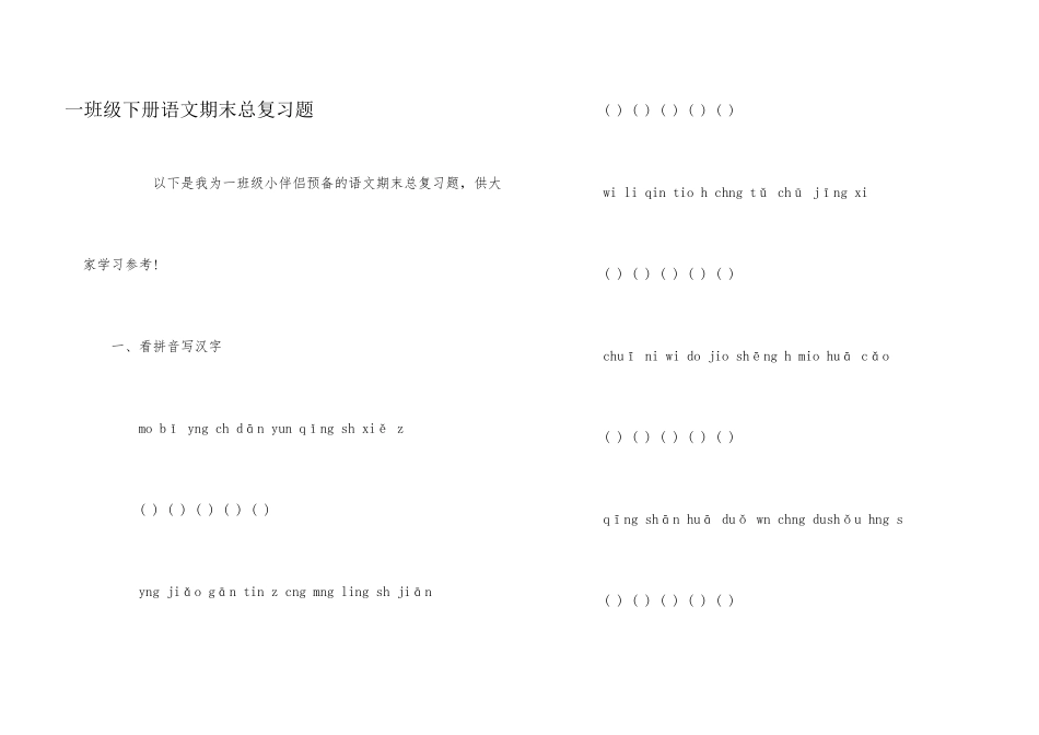 一年级下册语文期末总复习题_第1页