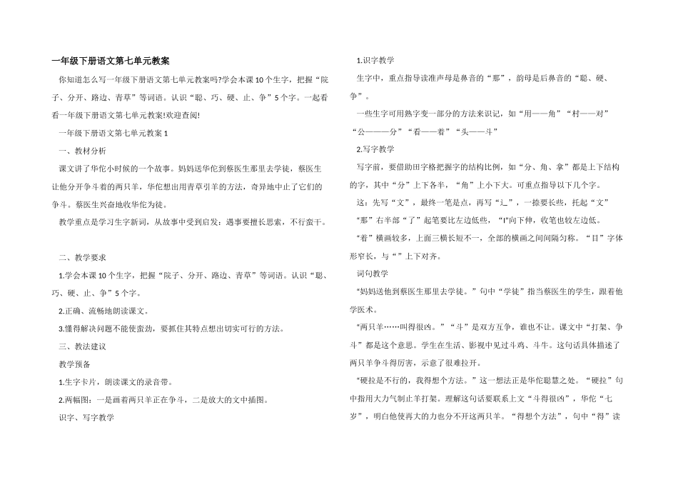一年级下册语文第七单元教案_第1页