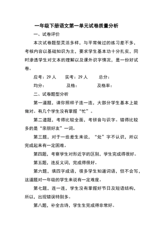 一年级下册语文第一单元试卷质量分析