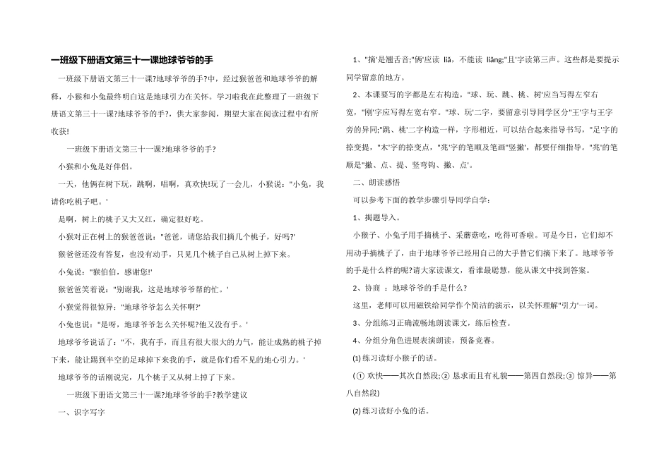 一年级下册语文第三十一课地球爷爷的手_第1页