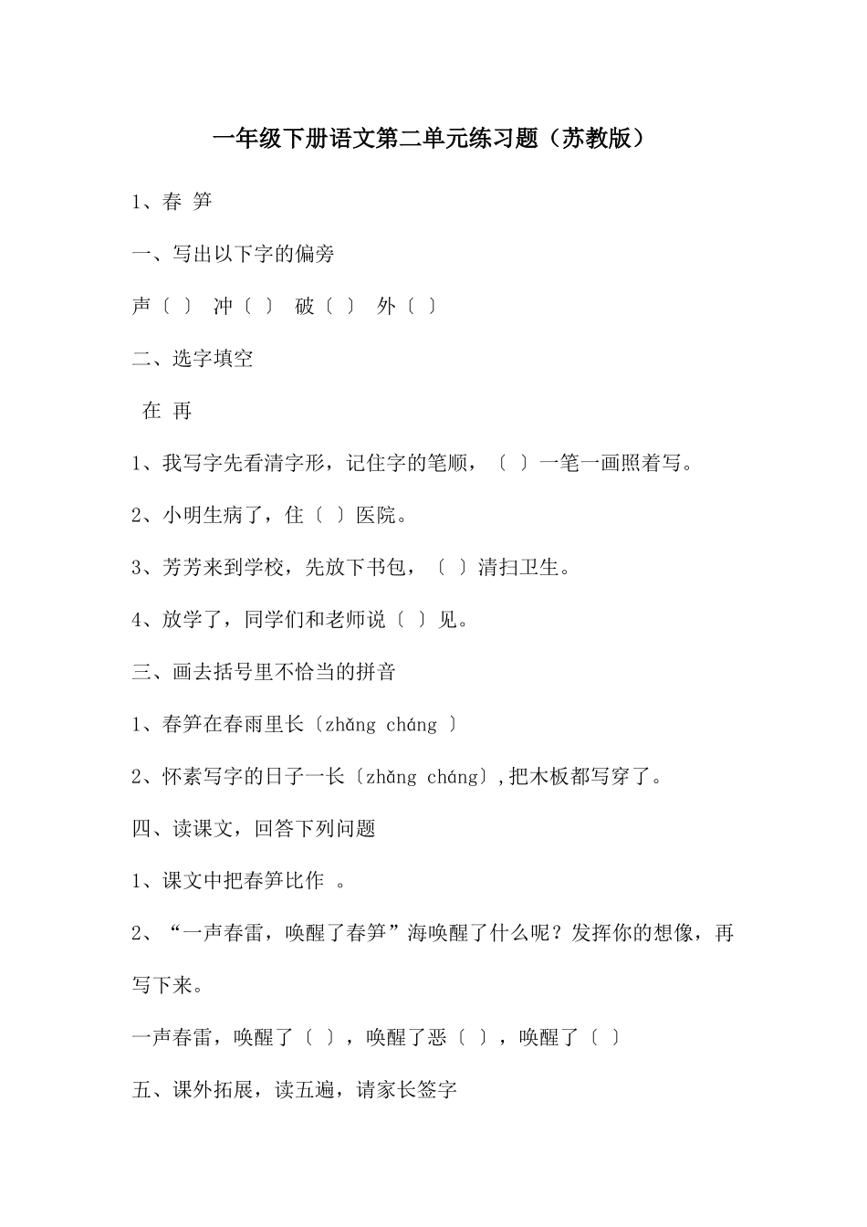 一年级下册语文第二单元练习题_第1页