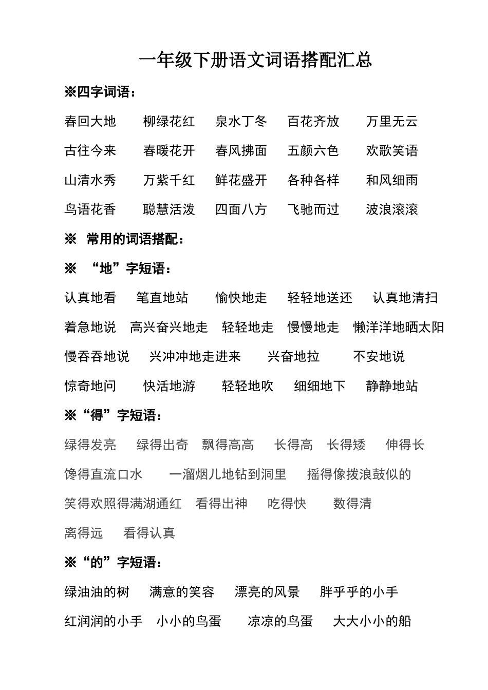 一年级下册语文词语搭配汇总_第1页