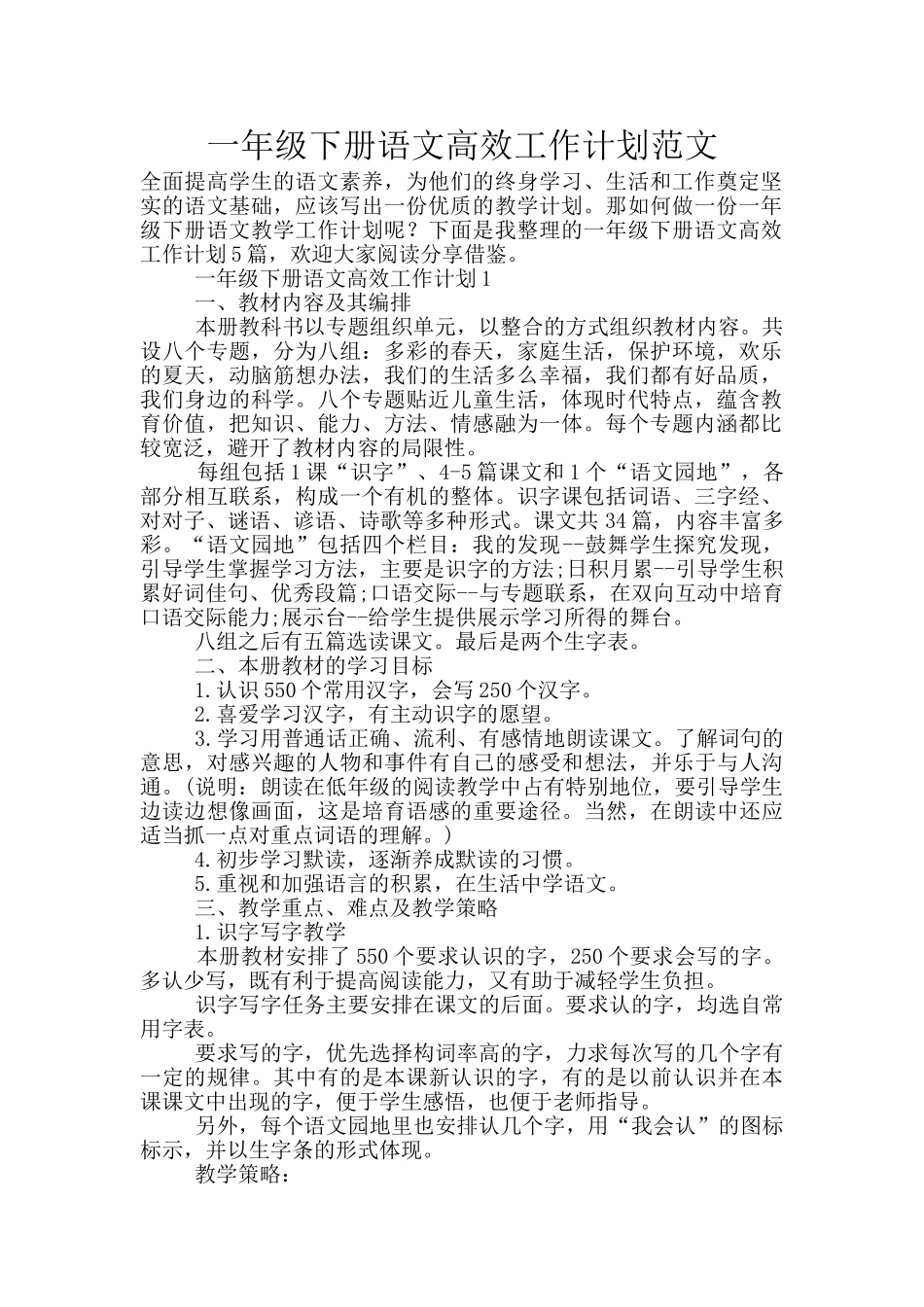 一年级下册语文高效工作计划范文_第1页