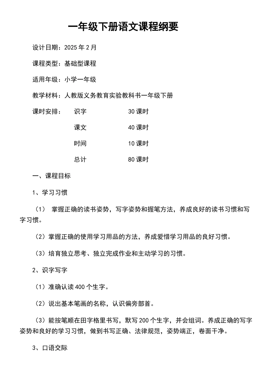 一年级下册语文课程纲要_第1页