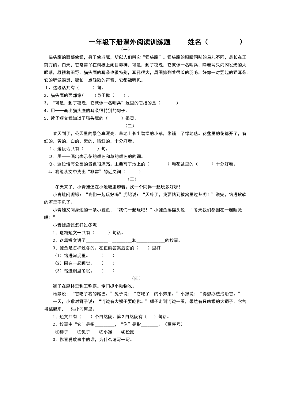 一年级下册课外阅读训练题姓名_第1页