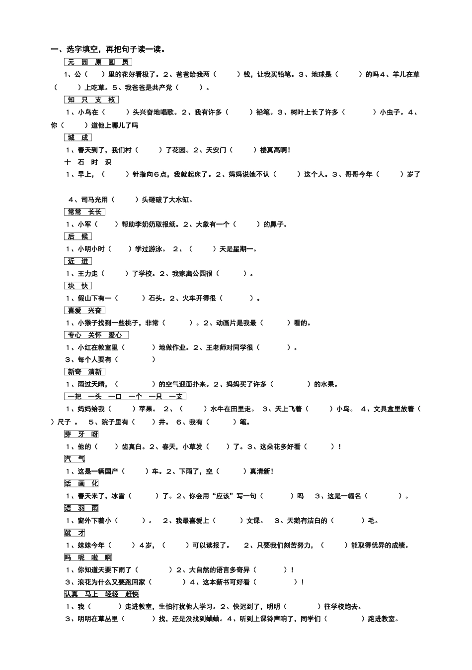 一年级下册语文选字填空_第1页