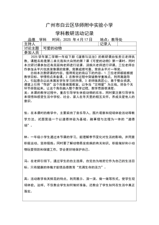 一年级下册道德与法治品德学科教研活动记录