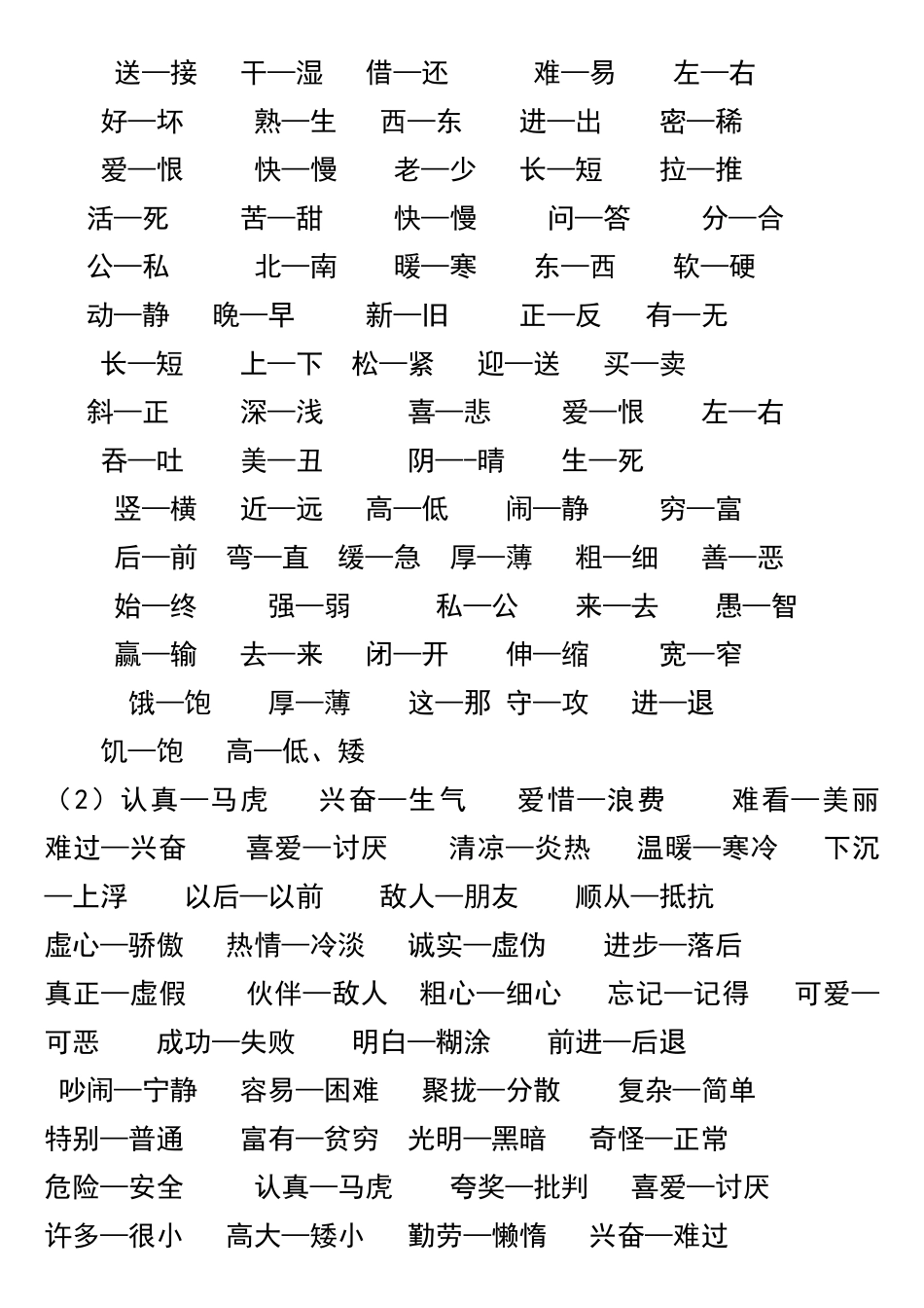 一年级下册近义词反义词形容词量词汇总打印版_第2页