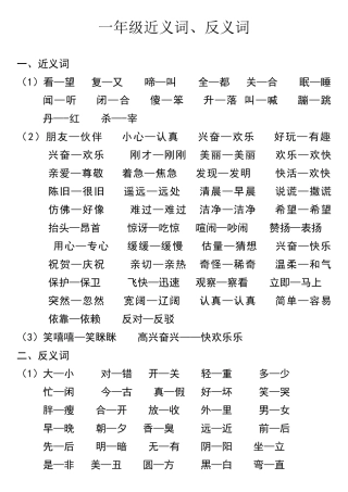 一年级下册近义词反义词形容词量词汇总打印版