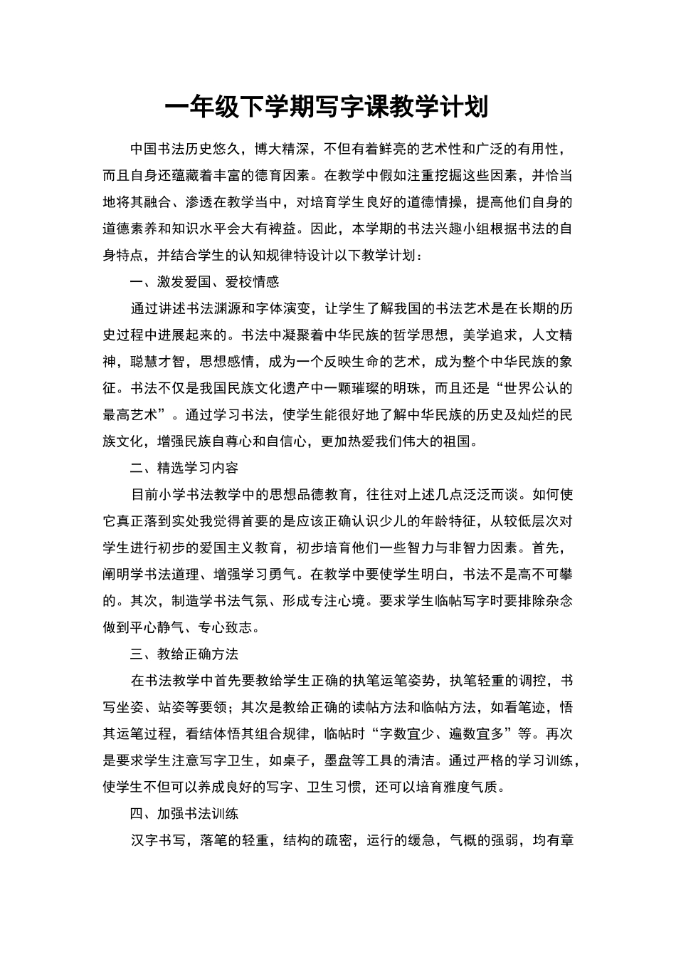 一年级下学期写字课教学计划新_第1页