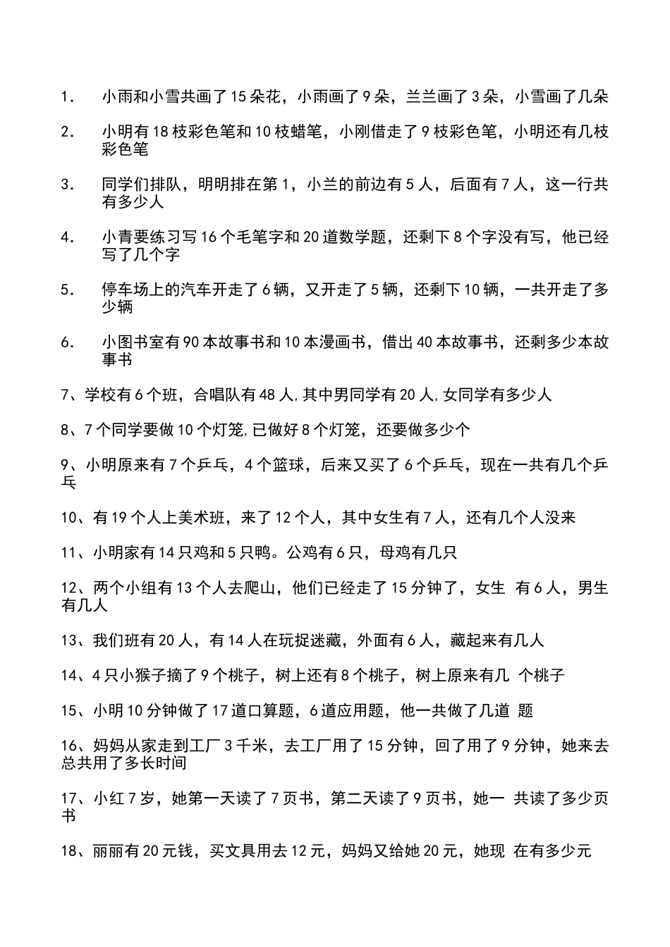 一年级下学期多余条件应用题_第1页