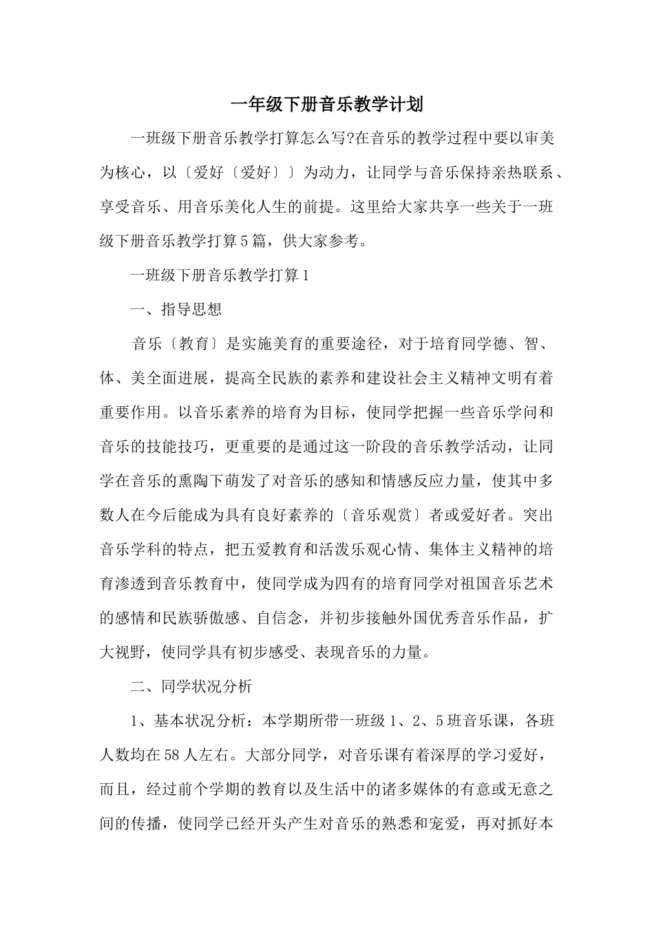 一年级下册音乐教学计划_第1页