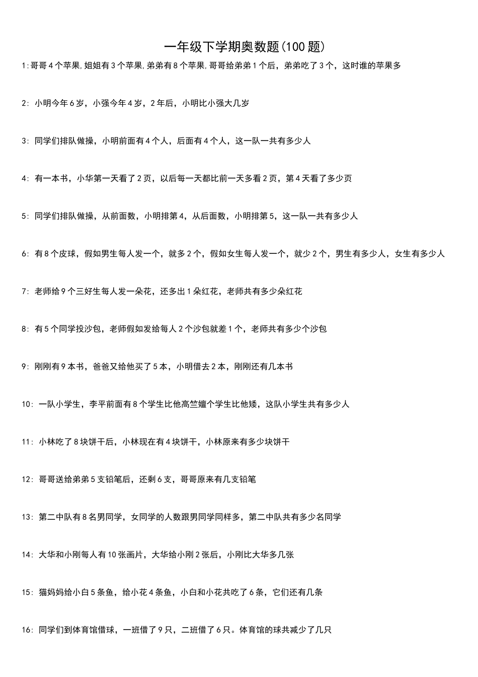 一年级下学期奥数题题_第1页