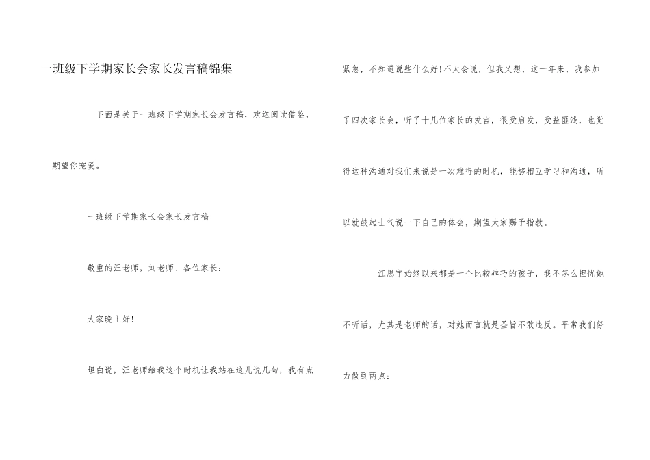 一年级下学期家长会家长发言稿锦集_第1页