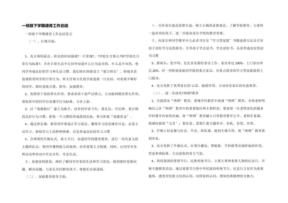 一年级下学期德育工作总结_第1页