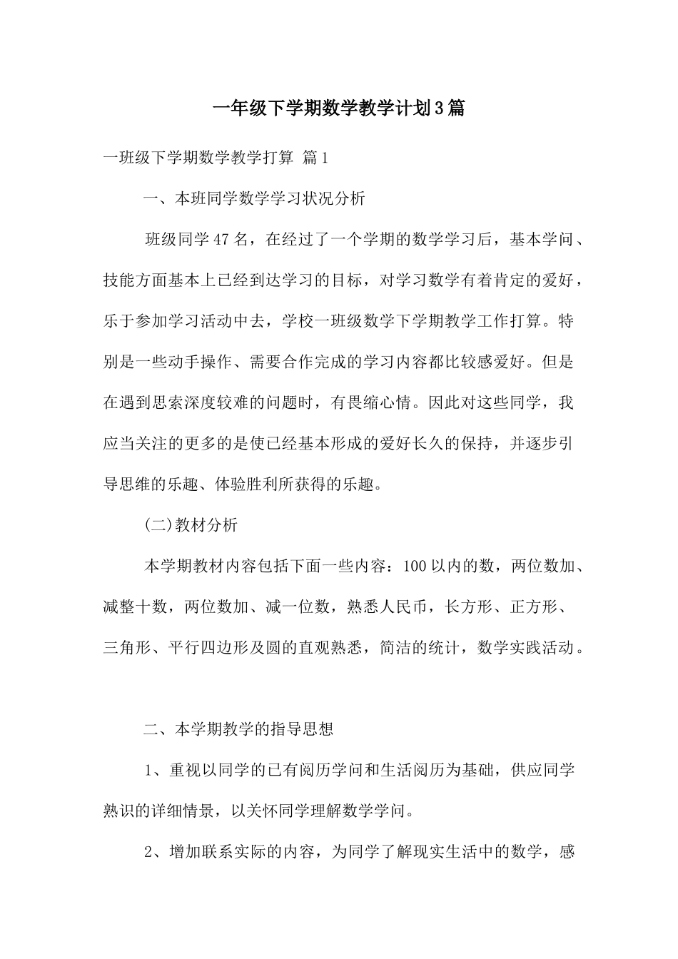 一年级下学期数学教学计划3篇_第1页