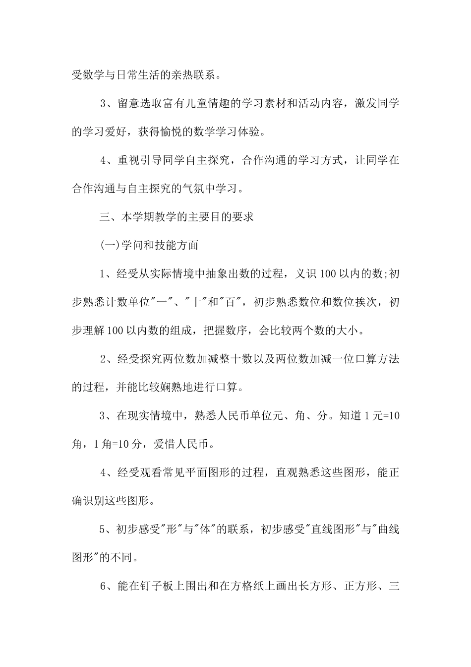 一年级下学期数学教学计划3篇_第2页