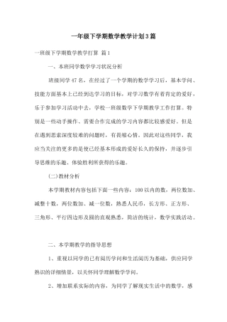 一年级下学期数学教学计划3篇