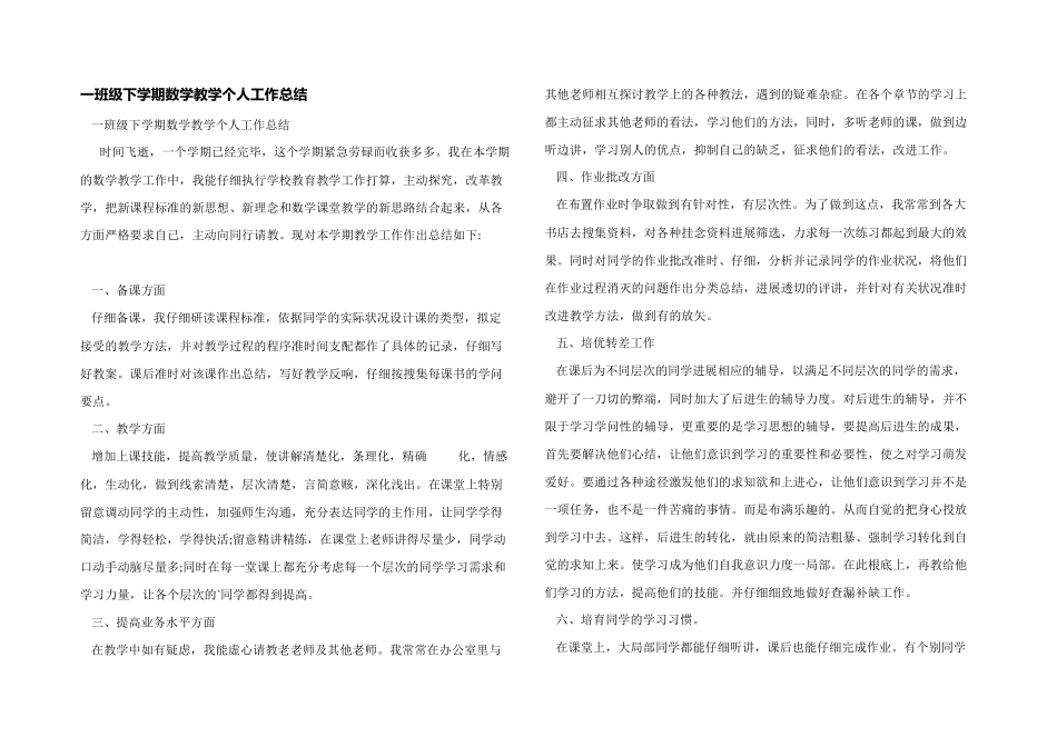 一年级下学期数学教学个人工作总结_第1页