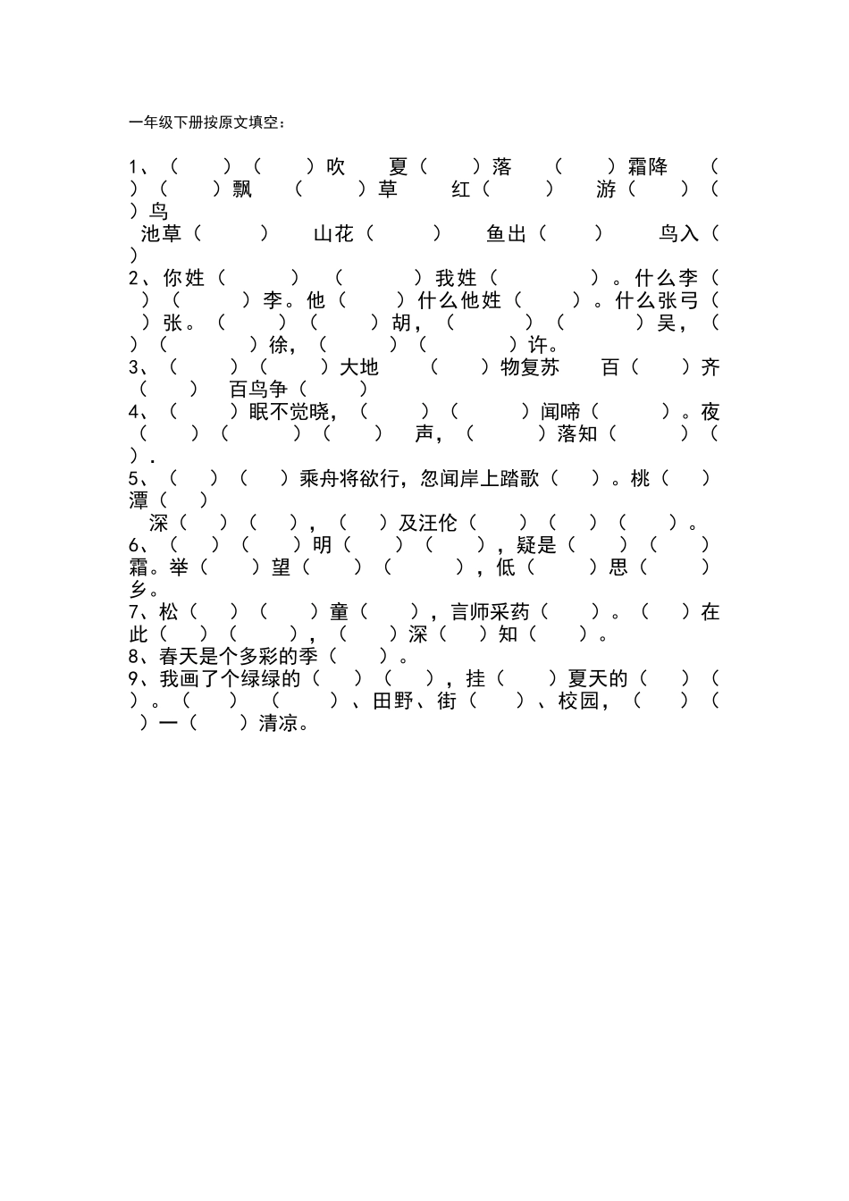 一年级下学期生字填空_第1页