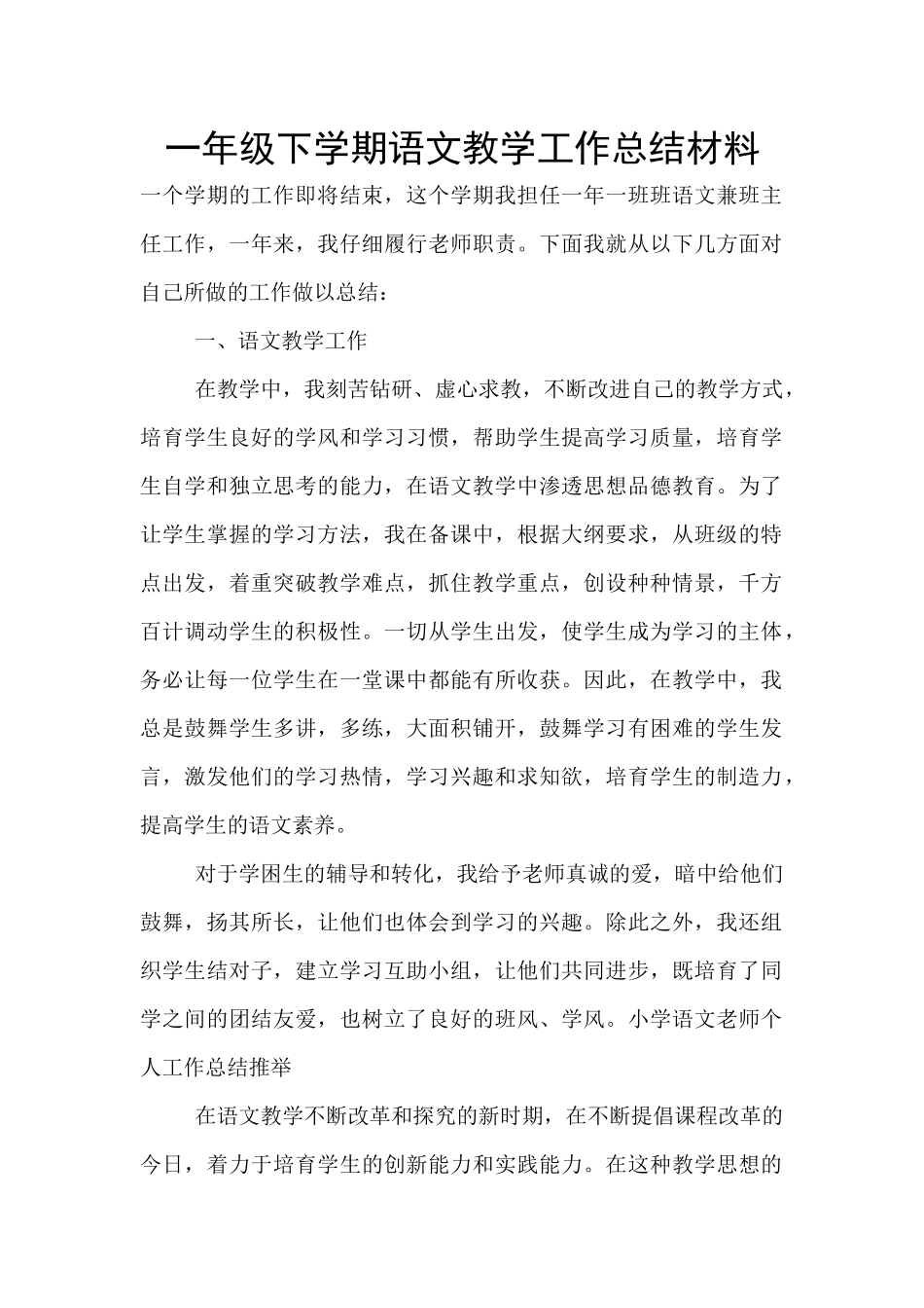 一年级下学期语文教学工作总结材料_第1页