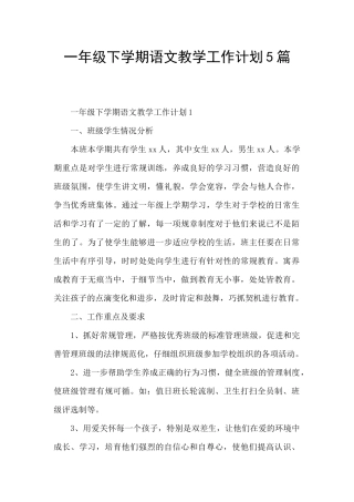 一年级下学期语文教学工作计划5篇