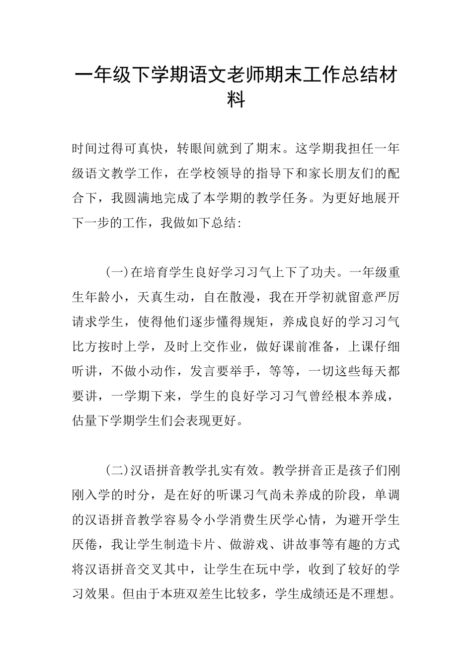 一年级下学期语文教师期末工作总结材料_第1页