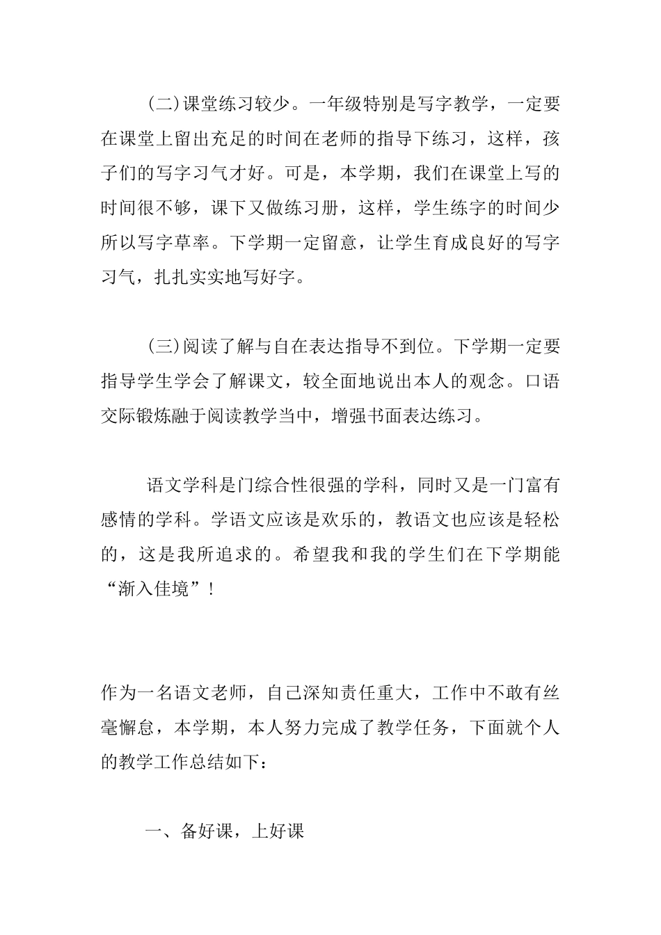 一年级下学期语文教师期末工作总结材料_第3页