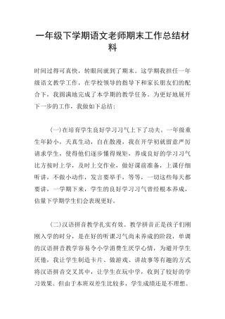 一年级下学期语文教师期末工作总结材料