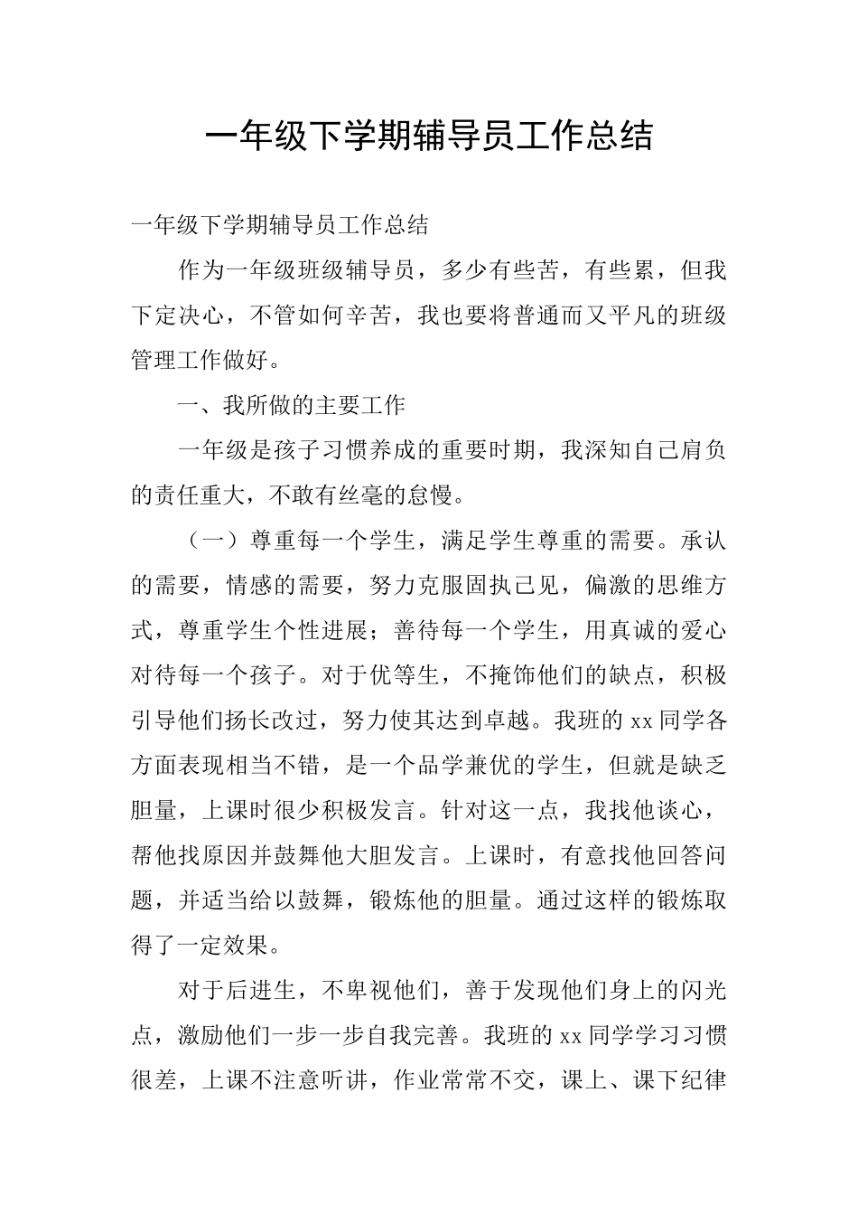 一年级下学期辅导员工作总结_第1页