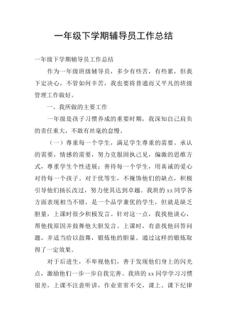 一年级下学期辅导员工作总结