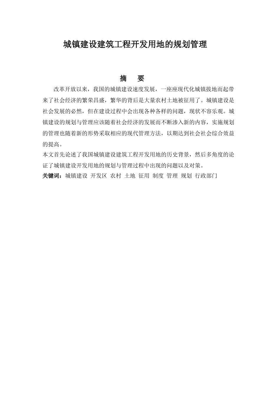 城镇建设建筑工程开发用地的规划管理分析研究  工程管理专业_第1页