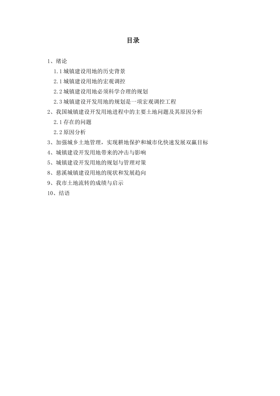 城镇建设建筑工程开发用地的规划管理分析研究  工程管理专业_第2页