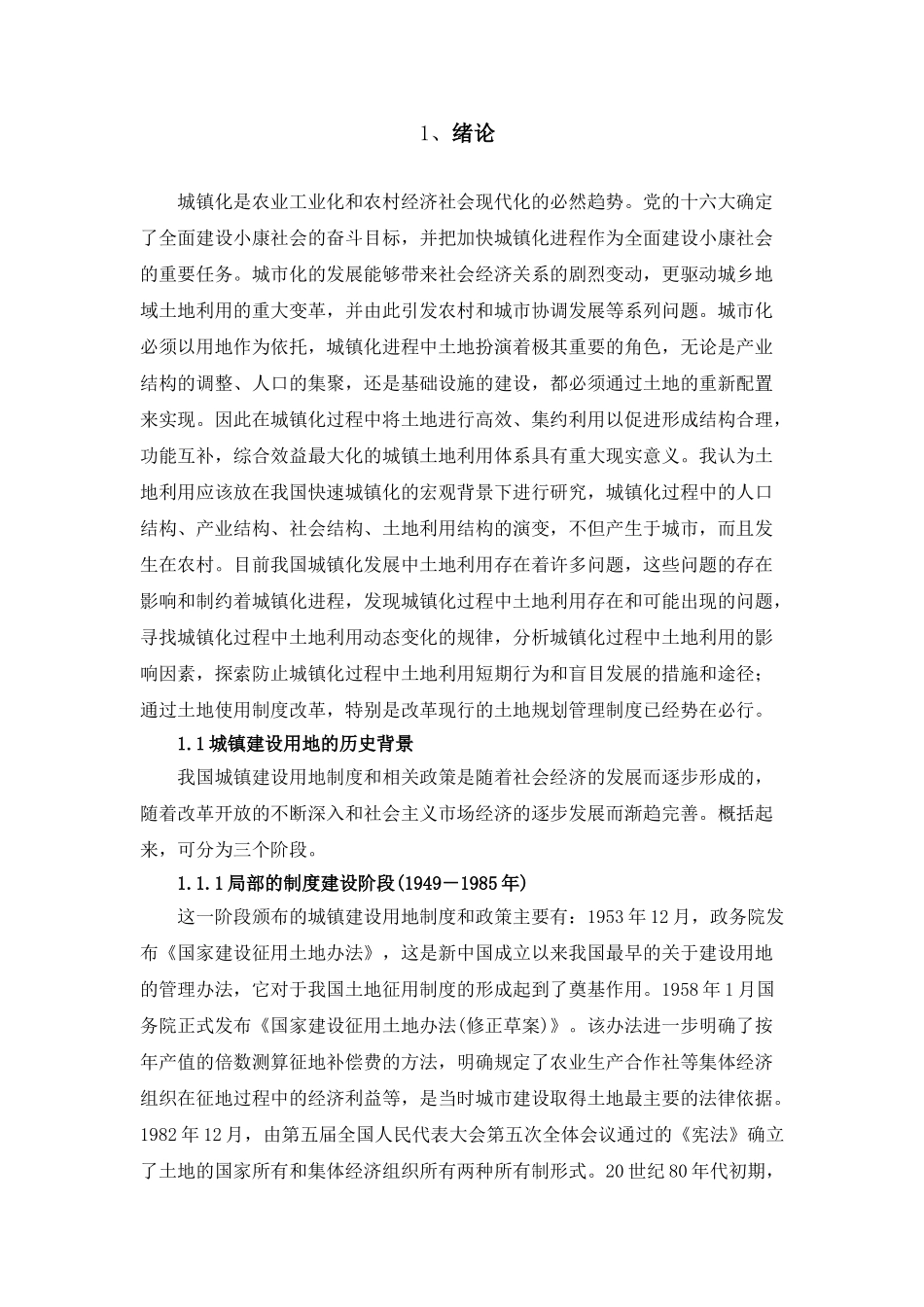 城镇建设建筑工程开发用地的规划管理分析研究  工程管理专业_第3页