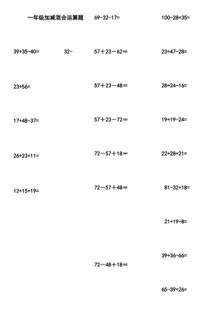 一年级下数学加减混合计算题