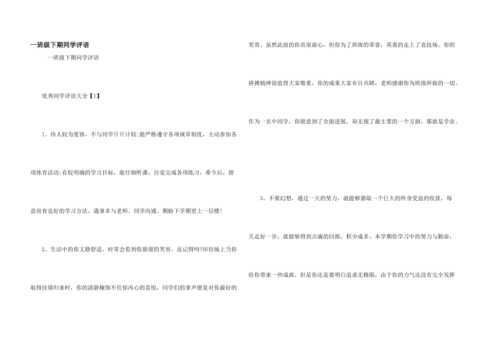 一年级下期学生评语_第1页