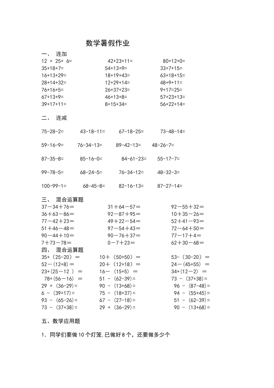 一年级下数学加减混合运算及应用题_第1页