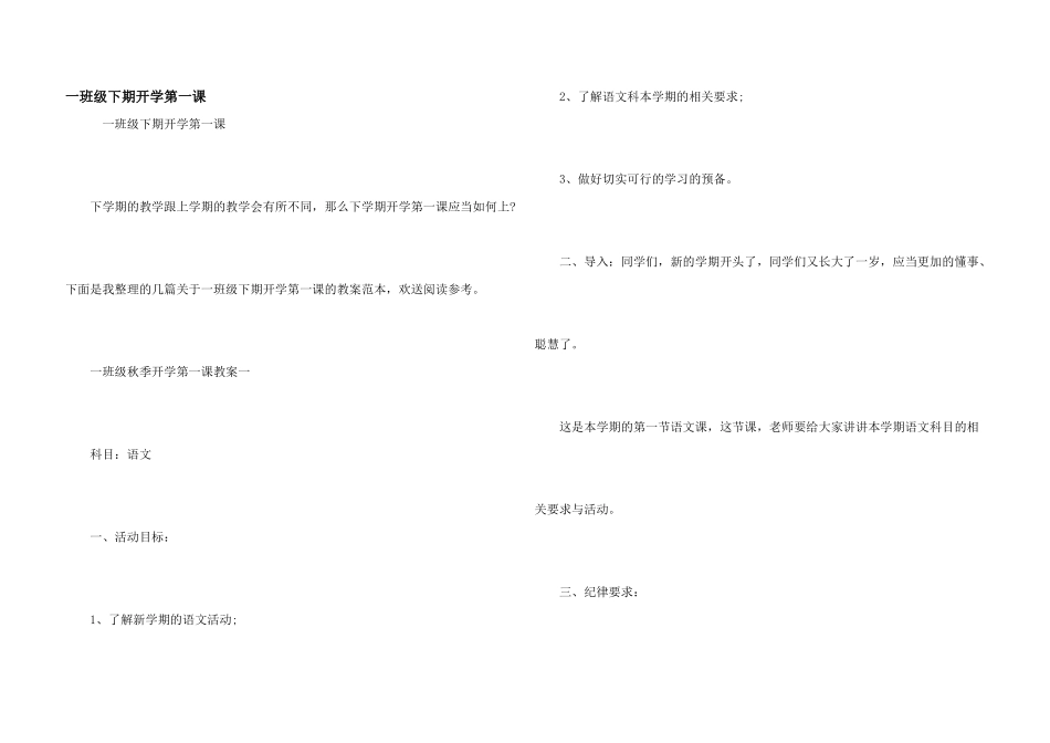 一年级下期开学第一课_第1页